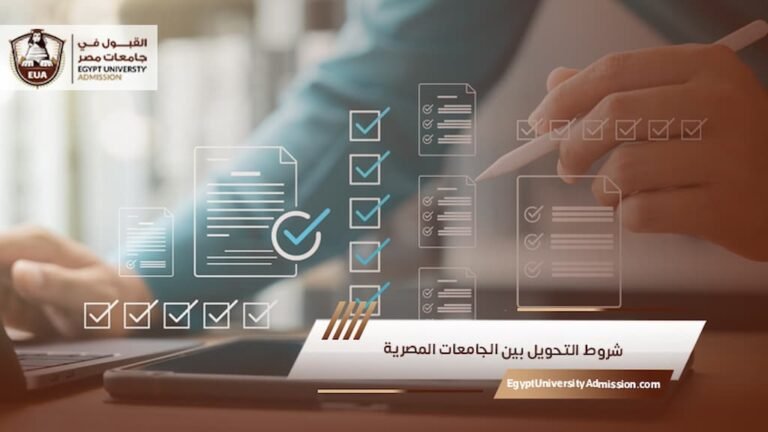 شروط التحويل بين الجامعات المصرية