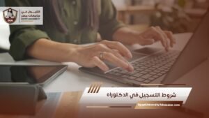 شروط التسجيل في الدكتوراه