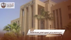 شروط التقديم في المعهد العالي للصحة العامة