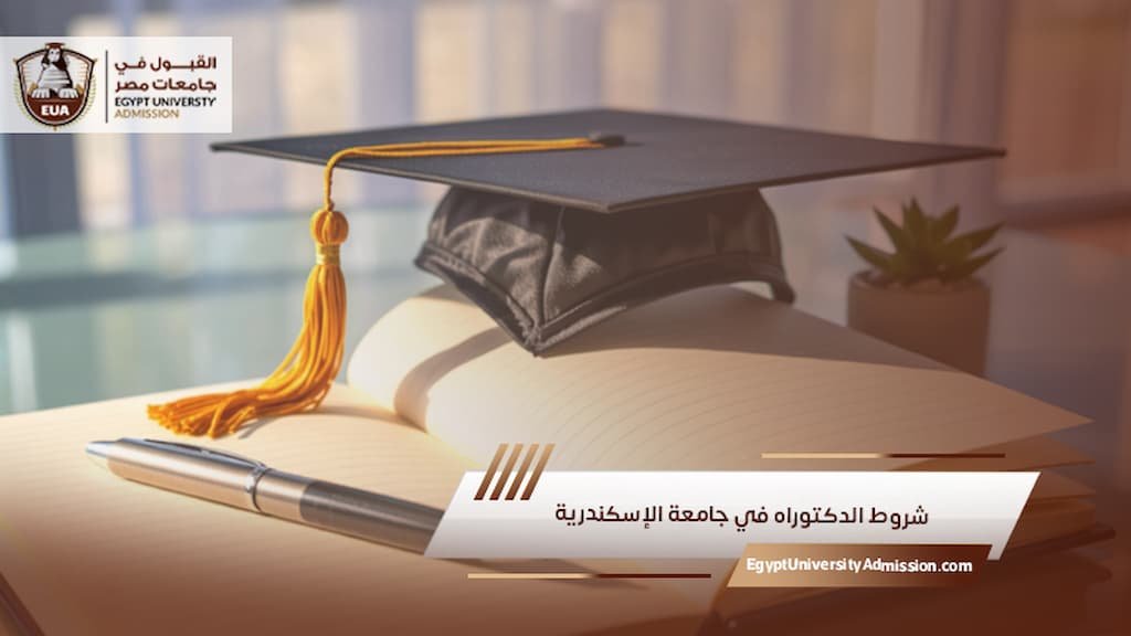 شروط الدكتوراه في جامعة الإسكندرية