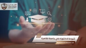 شروط الدكتوراه في جامعة القاهرة