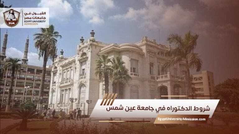 شروط الدكتوراه في جامعة عين شمس
