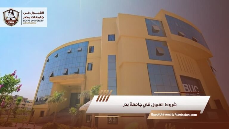 شروط القبول في جامعة بدر