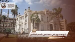 شروط القبول في جامعة عين شمس للوافدين
