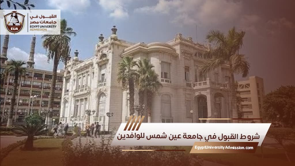 شروط القبول في جامعة عين شمس للوافدين