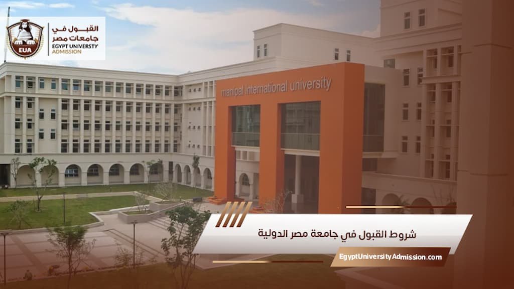 شروط القبول في جامعة مصر الدولية