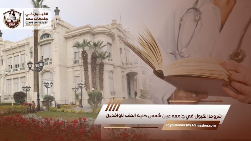 شروط القبول في جامعه عين شمس كليه الطب