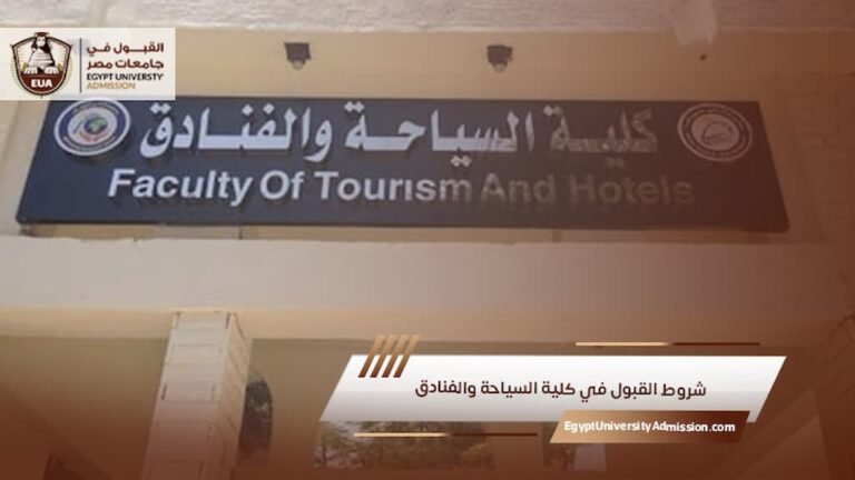 شروط القبول في كلية السياحة والفنادق