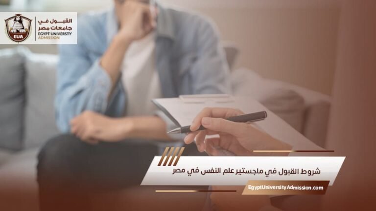 شروط القبول في ماجستير علم النفس في مصر