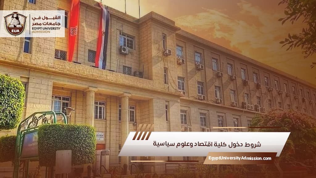 شروط دخول كلية اقتصاد وعلوم سياسية