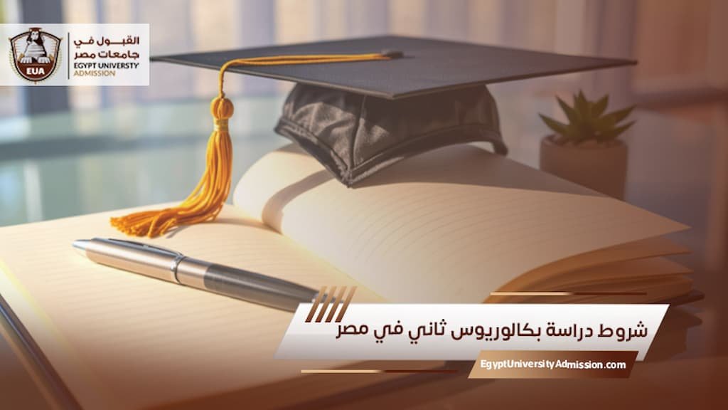شروط دراسة بكالوريوس ثاني في مصر