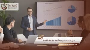 شروط ماجستير إدارة أعمال جامعة القاهرة
