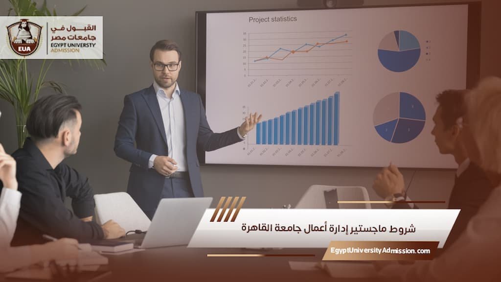 شروط ماجستير إدارة أعمال جامعة القاهرة