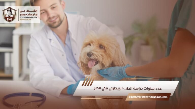 عدد سنوات دراسة الطب البيطري في مصر