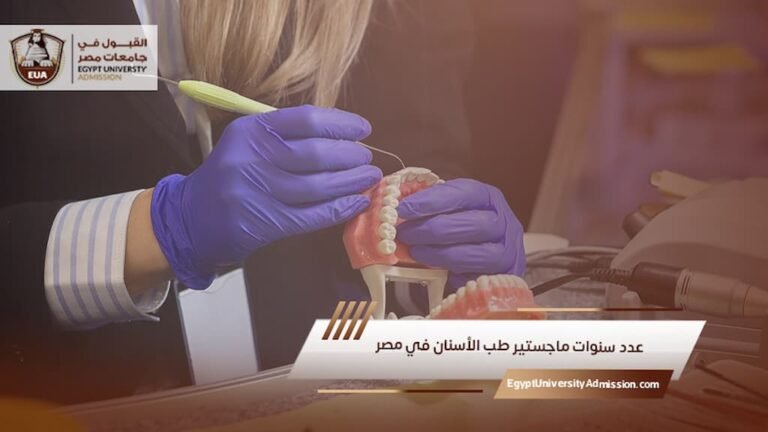 عدد سنوات ماجستير طب الأسنان في مصر