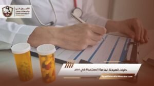كليات الصيدلة الخاصة المعتمدة في مصر (1)