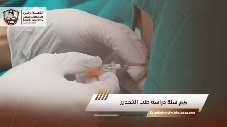 كم سنة دراسة طب التخدير