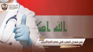كم معدل الطب في مصر للعراقيين