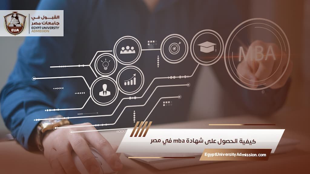 كيفية الحصول على شهادة mba في مصر