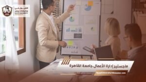 ماجستير إدارة الأعمال جامعة القاهرة
