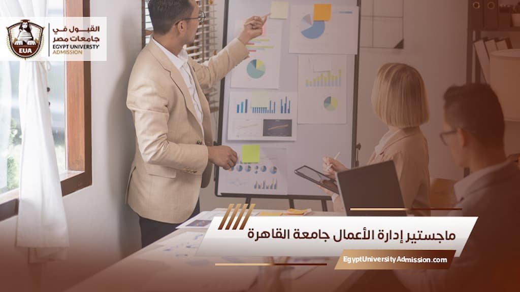 ماجستير إدارة الأعمال جامعة القاهرة