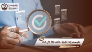 ماجستير إدارة الجودة الشاملة في مصر