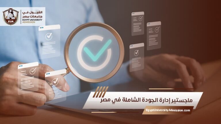 ماجستير إدارة الجودة الشاملة في مصر