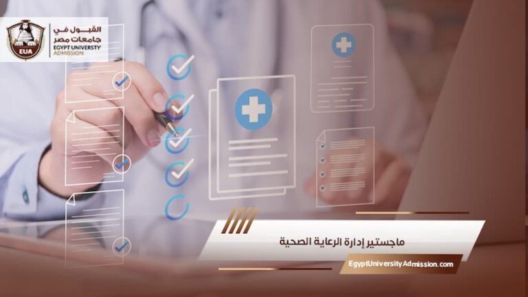 ماجستير إدارة الرعاية الصحية