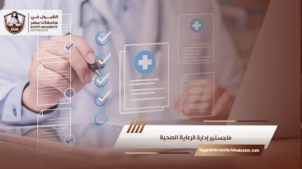 ماجستير إدارة الرعاية الصحية