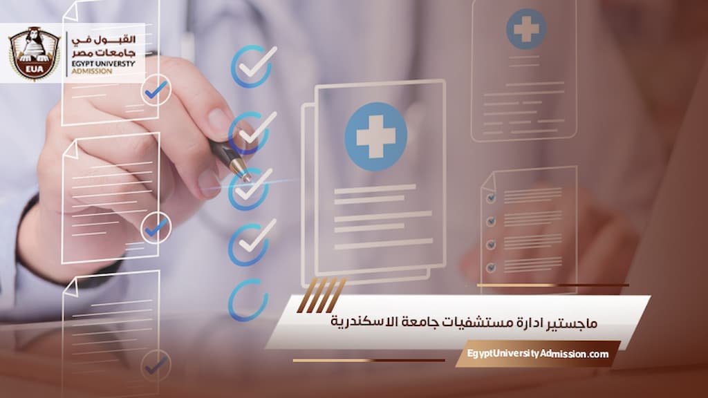 ماجستير ادارة مستشفيات جامعة الاسكندرية