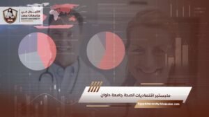 ماجستير اقتصاديات الصحة جامعة حلوان