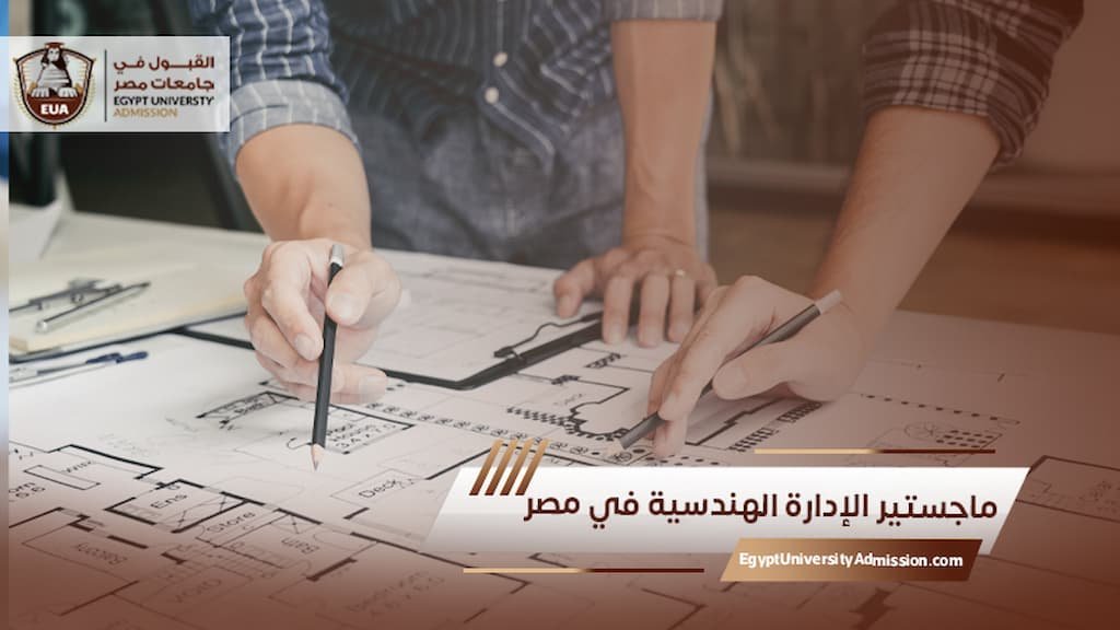ماجستير الإدارة الهندسية في مصر
