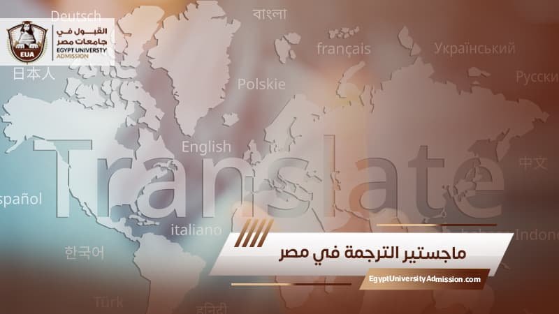 ماجستير الترجمة في مصر