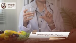ماجستير التغذية العلاجية جامعة القاهرة