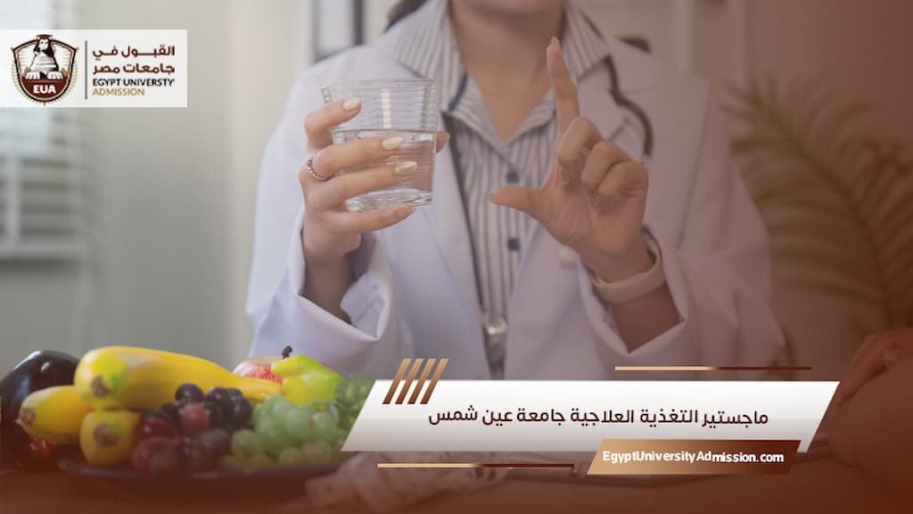 ماجستير التغذية العلاجية جامعة عين شمس