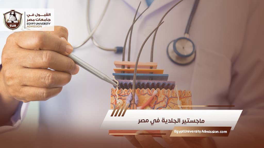ماجستير الجلدية في مصر