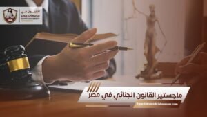 ماجستير القانون الجنائي في مصر