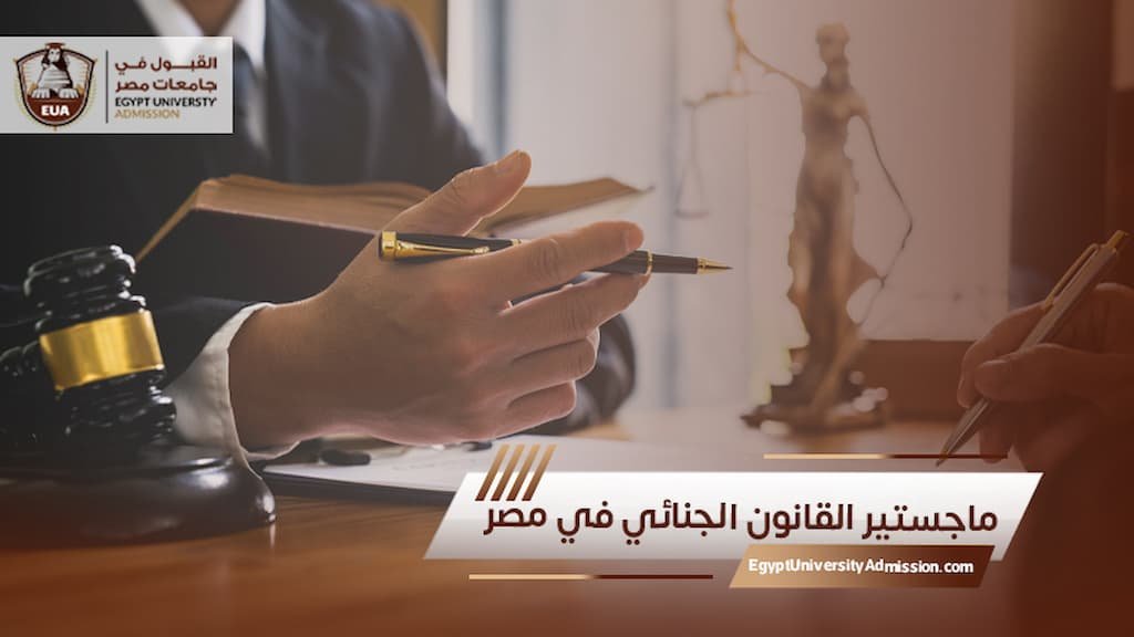ماجستير القانون الجنائي في مصر