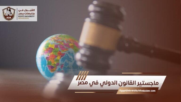 ماجستير القانون الدولي في مصر