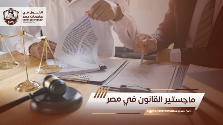 ماجستير القانون في مصر