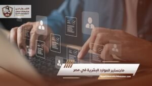 ماجستير الموارد البشرية في مصر