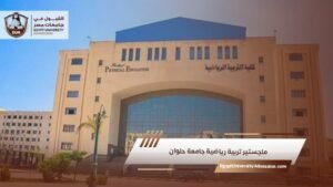 ماجستير تربية رياضية جامعة حلوان