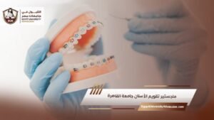 ماجستير تقويم الأسنان جامعة القاهرة