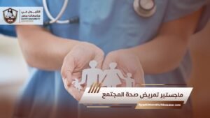 ماجستير تمريض صحة المجتمع