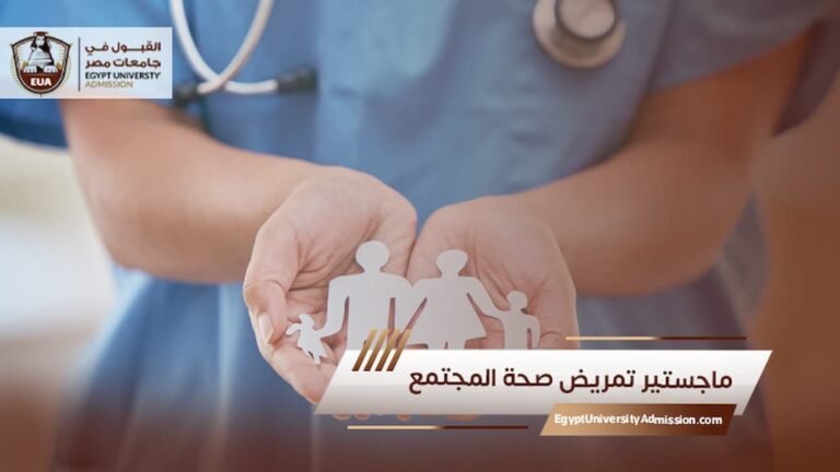 ماجستير تمريض صحة المجتمع