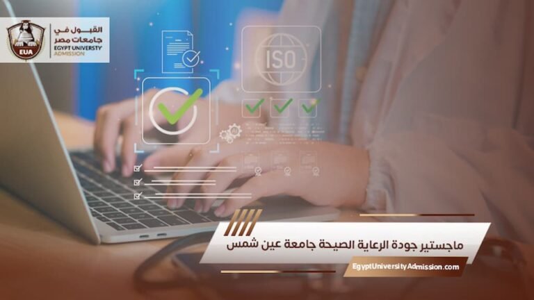 ماجستير جودة الرعاية الصحية جامعة عين شمس