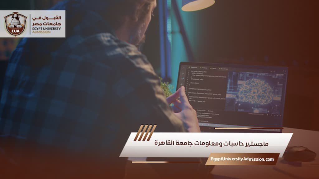 ماجستير حاسبات ومعلومات جامعة القاهرة