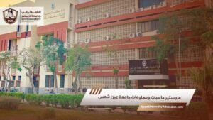ماجستير حاسبات ومعلومات جامعة عين شمس