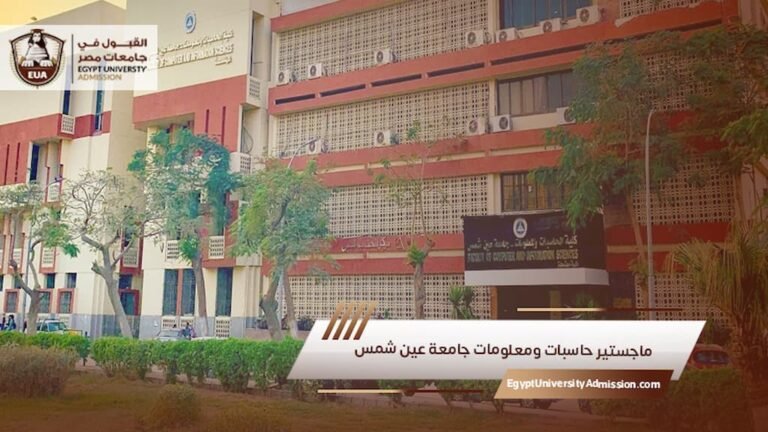 ماجستير حاسبات ومعلومات جامعة عين شمس