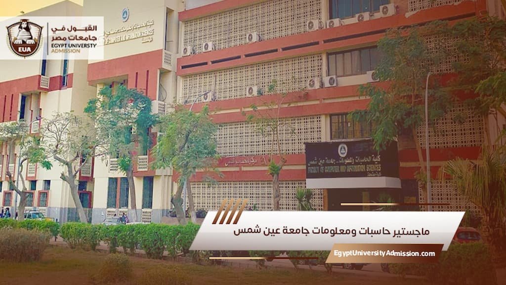 ماجستير حاسبات ومعلومات جامعة عين شمس